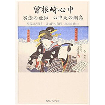 曾根崎心中 冥途の飛腳 心中天の網島 現代語訳付き pdf epub mobi 下载