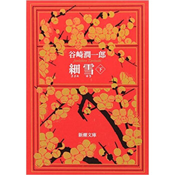 細雪 下 pdf epub mobi 下载
