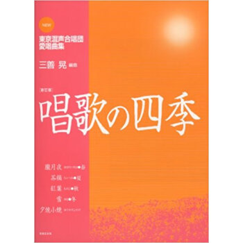 唱歌の四季 New東京混聲閤唱団愛唱麯集 pdf epub mobi 下载