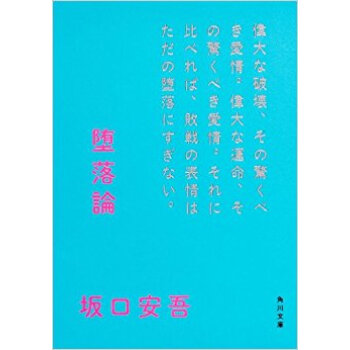 墮落論 新裝版 pdf epub mobi 下载