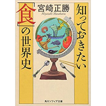 知っておきたい「食」の世界史 pdf epub mobi 下载
