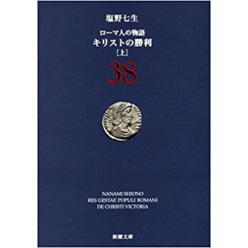 ローマ人の物語 38 pdf epub mobi 下载