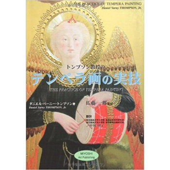 トンプソン教授のテンペラ畫の実技 pdf epub mobi 下载