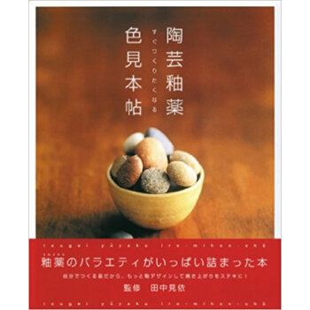 陶蕓釉薬色見本帖 すぐつくりたくなる 釉薬のバラエティがいっぱい詰まった本 pdf epub mobi 下载