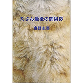 たぶん最後の禦挨拶 pdf epub mobi 下载