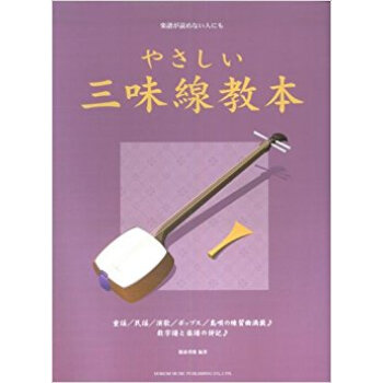 楽譜 やさしい三味線教本 pdf epub mobi 下载