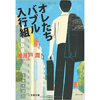 オレたちバブル入行組 pdf epub mobi 下载