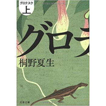 グロテスク 上 pdf epub mobi 下载