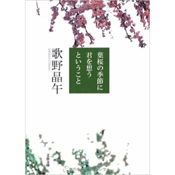 葉桜の季節に君を想うということ pdf epub mobi 下载