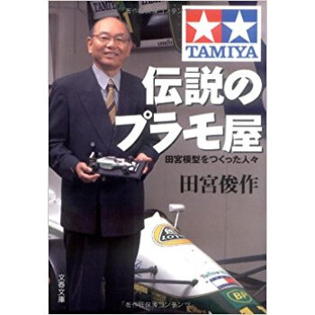 伝説のプラモ屋 田宮模型をつくった人々 pdf epub mobi 下载