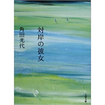 対岸の彼女 pdf epub mobi 下载