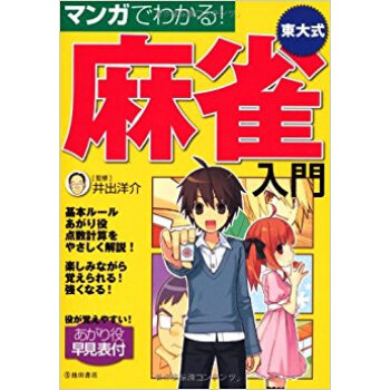 マンガでわかる!東大式麻雀入門 pdf epub mobi 下载