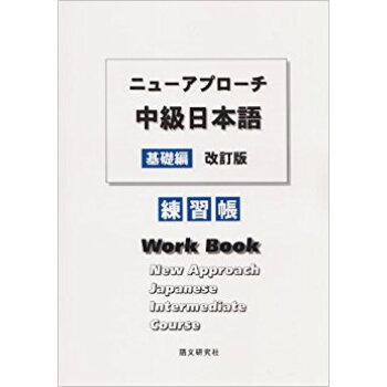 中級日本語 基礎編 練習帳 改訂版 pdf epub mobi 下载