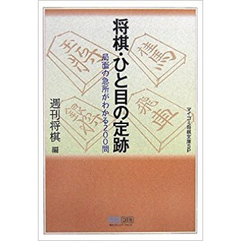 将棋·ひと目の定跡 局面の急所がわかる200問 pdf epub mobi 下载