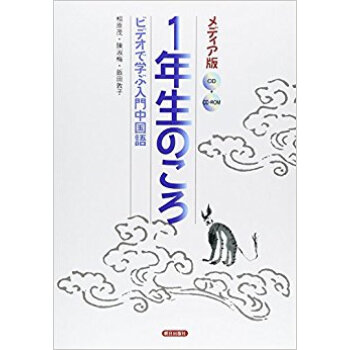 1年生のころ ビデオで學ぶ入門中國語 pdf epub mobi 下载