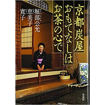 京都炭屋おもてなしはお茶の心で pdf epub mobi 下载
