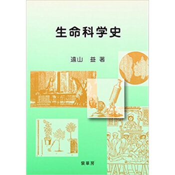 生命科學史 pdf epub mobi 下载