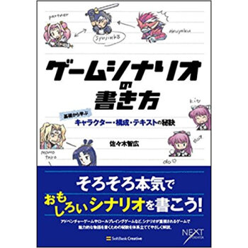 ゲームシナリオの書き方 基礎から學ぶキャラクター·構成·テキストの秘訣 pdf epub mobi 下载