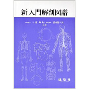 新入門解剖図譜 pdf epub mobi 下载
