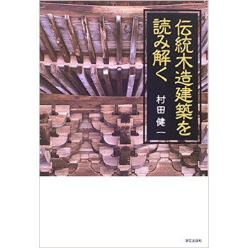伝統木造建築を読み解く pdf epub mobi 下载