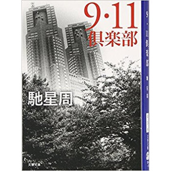 9?11倶楽部 pdf epub mobi 下载
