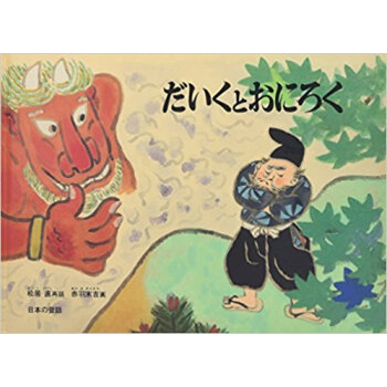 だいくとおにろく pdf epub mobi 下载