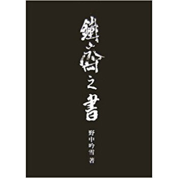 鉄斎の書 pdf epub mobi 下载