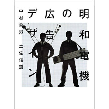 明和電機の広告デザイン pdf epub mobi 下载
