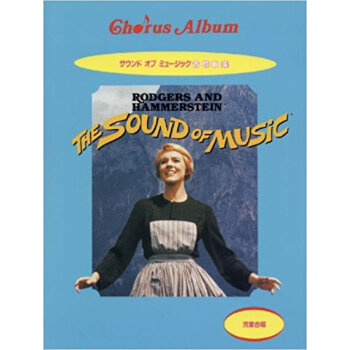 楽譜 サウンド·オブ·ミュージック〈児童 pdf epub mobi 下载
