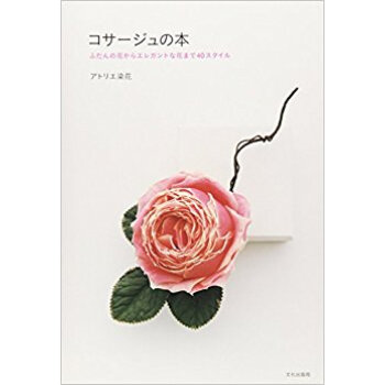 コサージュの本 ふだんの花からエレガントな花まで40スタイル pdf epub mobi 下载