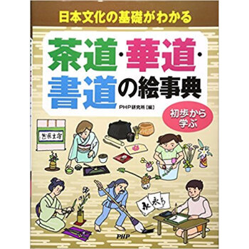 茶道·華道·書道の絵事典 日本文化の基礎がわかる 初歩から學ぶ pdf epub mobi 下载