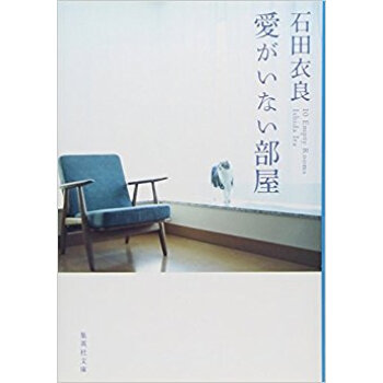愛がいない部屋 pdf epub mobi 下载