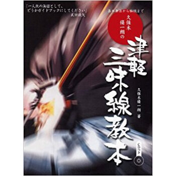 楽譜 久保木脩一朗の津軽三味線教本 pdf epub mobi 下载