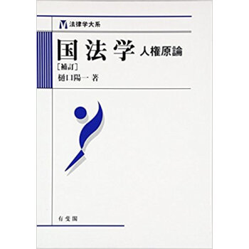 國法學 人権原論 pdf epub mobi 下载