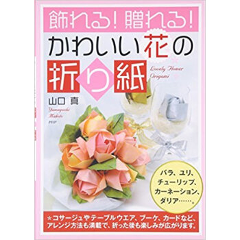 飾れる!贈れる!かわいい花の摺り紙 pdf epub mobi 下载