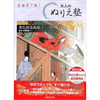 大人のぬりえ塾 色鉛筆で描く 源氏物語畫帖1 pdf epub mobi 下载