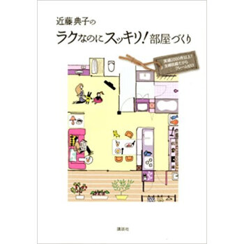 近藤典子のラクなのにスッキリ!部屋づくり 実績2000件以上!主婦目線だからクレームゼロ pdf epub mobi 下载