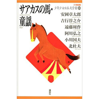 21世紀版少年少女日本文學館 18 pdf epub mobi 下载