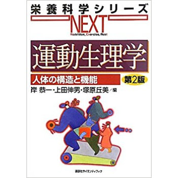 運動生理學 人體の構造と機能 pdf epub mobi 下载