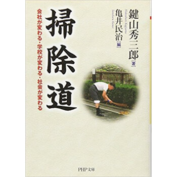 掃除道 會社が変わる·學校が変わる·社會が変わる pdf epub mobi 下载