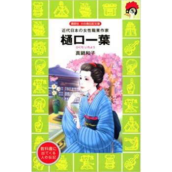 樋口一葉 近代日本の女性職業作家 pdf epub mobi 下载