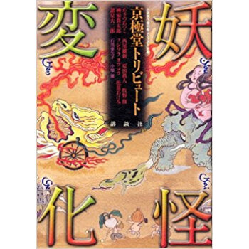 妖怪変化 京極堂トリビュート pdf epub mobi 下载