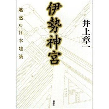 伊勢神宮 魅惑の日本建築 pdf epub mobi 下载