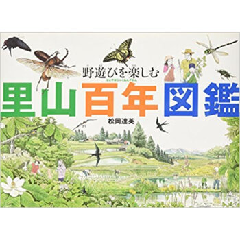 里山百年図鑑 野遊びを楽しむ pdf epub mobi 下载