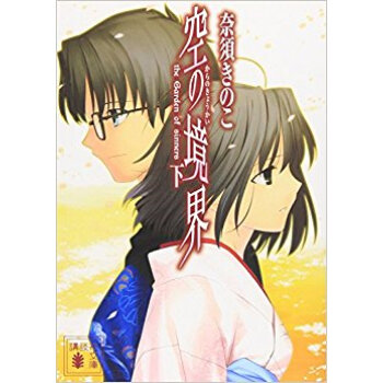 空の境界 The Garden Of Sinners 下 pdf epub mobi 下载