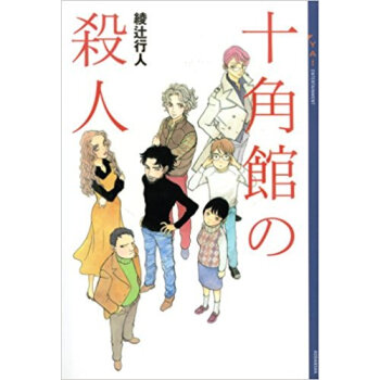 十角館の殺人 pdf epub mobi 下载