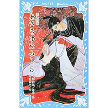 あさきゆめみし 源氏物語 5 pdf epub mobi 下载