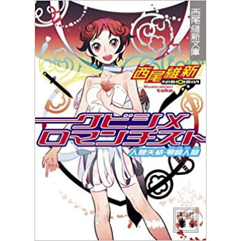 クビシメロマンチスト 人間失格·零崎人識 pdf epub mobi 下载