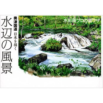 水辺の風景 奧津國道 日本を描く 水彩畫プロの裏ワザ pdf epub mobi 下载
