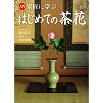 入門宗匠に學ぶはじめての茶花 pdf epub mobi 下载